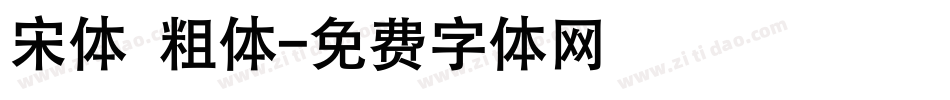 宋体 粗体字体转换